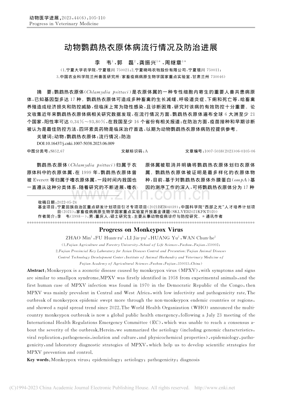 动物鹦鹉热衣原体病流行情况及防治进展_李韦.pdf_第1页