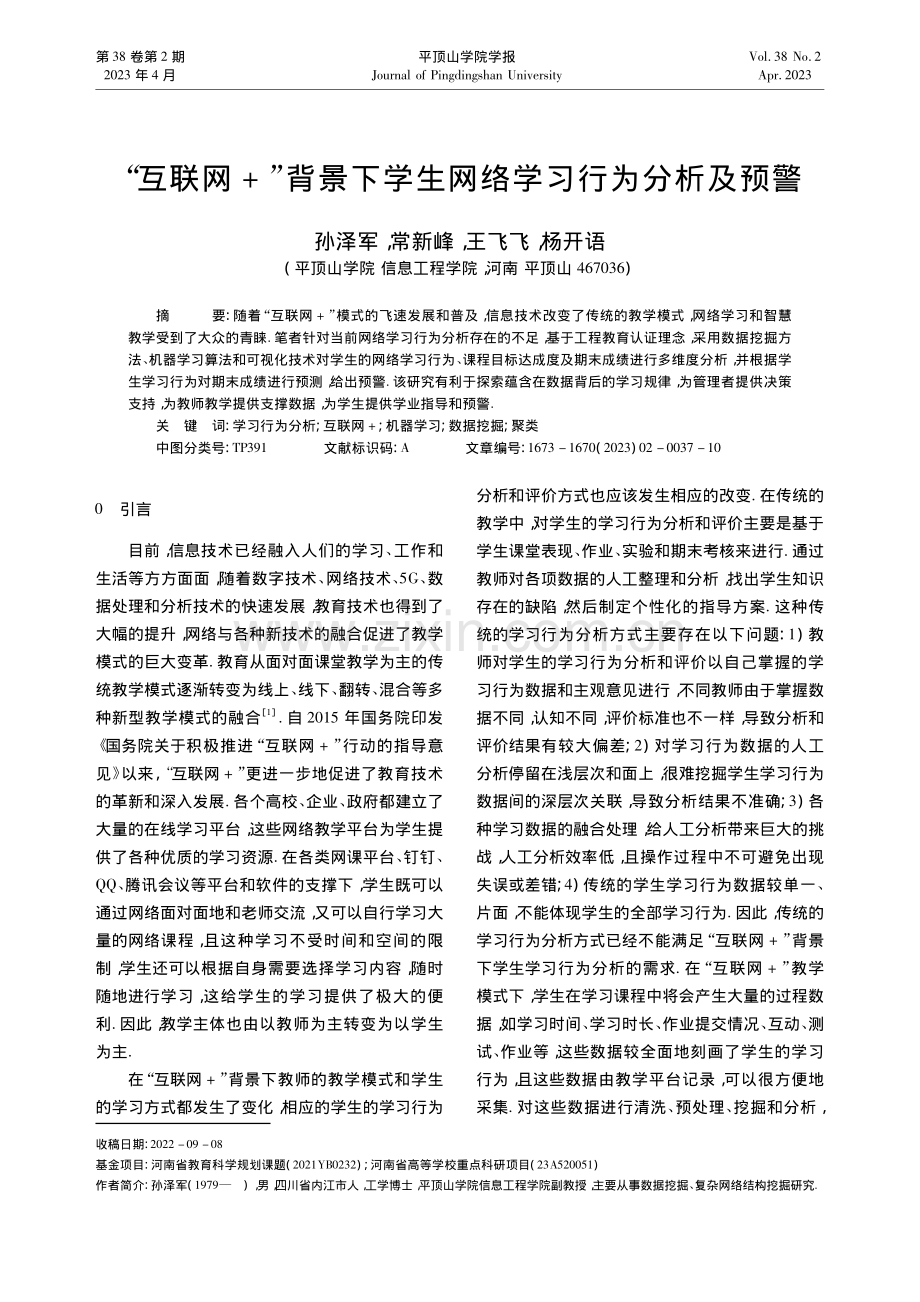 “互联网+”背景下学生网络学习行为分析及预警_孙泽军.pdf_第1页