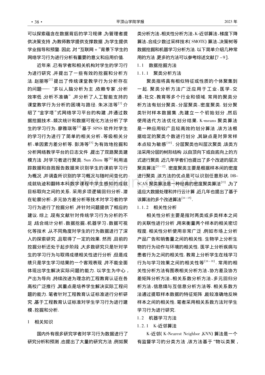 “互联网+”背景下学生网络学习行为分析及预警_孙泽军.pdf_第2页