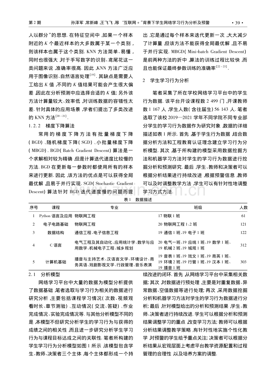 “互联网+”背景下学生网络学习行为分析及预警_孙泽军.pdf_第3页