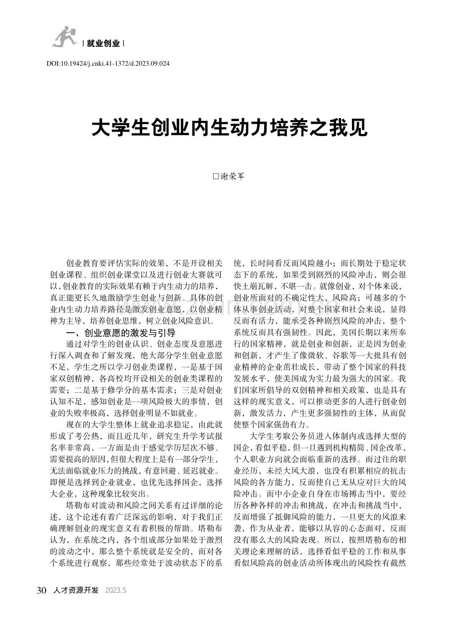 大学生创业内生动力培养之我见_谢荣军.pdf_第1页