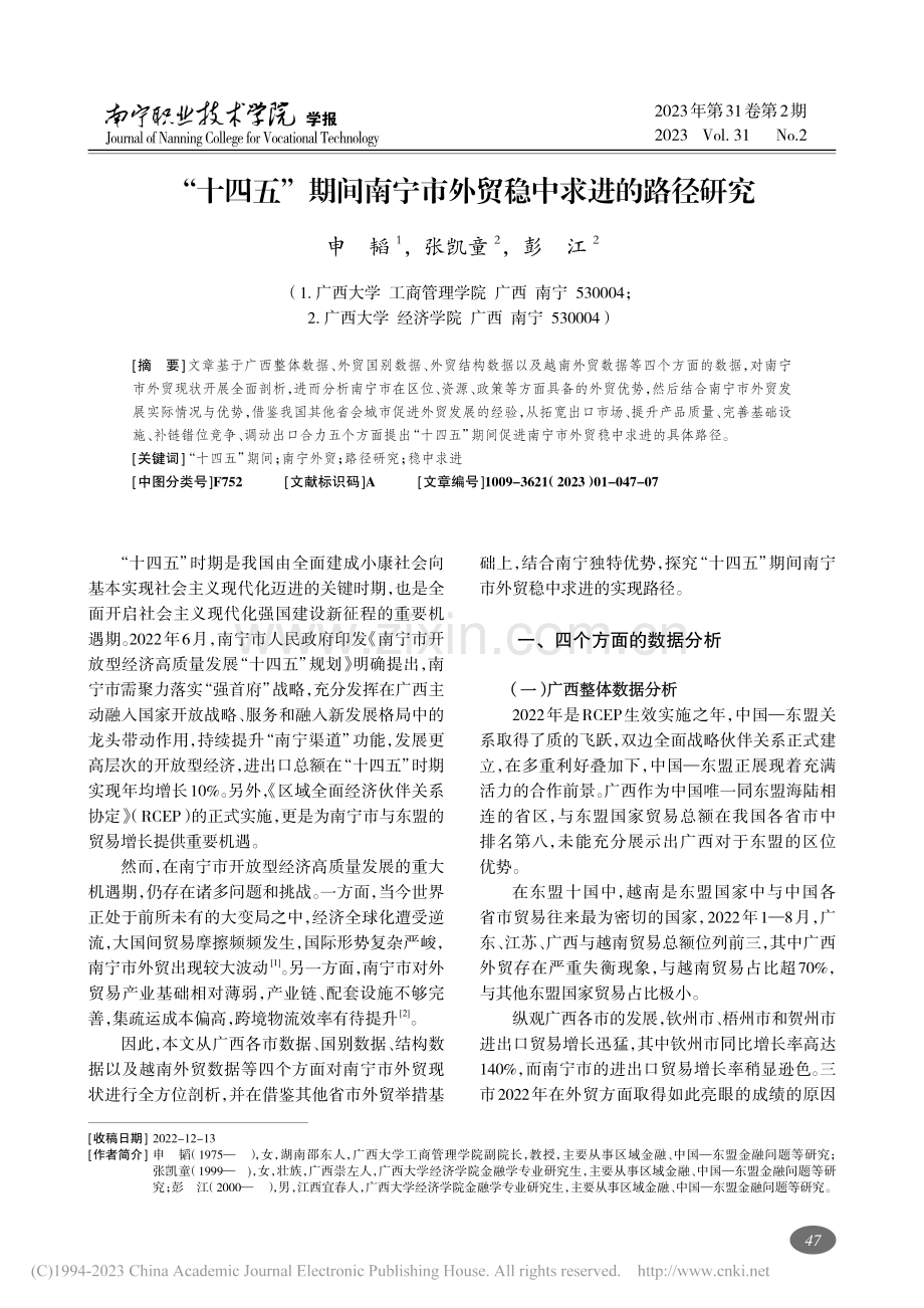 “十四五”期间南宁市外贸稳中求进的路径研究_申韬.pdf_第1页