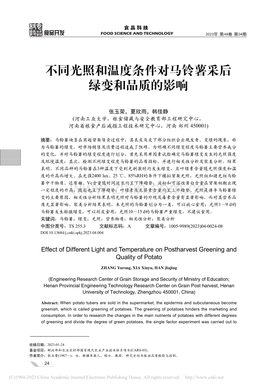 不同光照和温度条件对马铃薯采后绿变和品质的影响_张玉荣.pdf_第1页