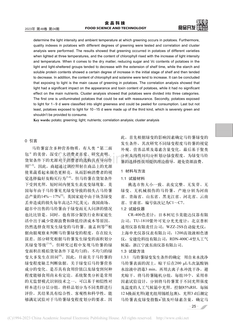 不同光照和温度条件对马铃薯采后绿变和品质的影响_张玉荣.pdf_第2页