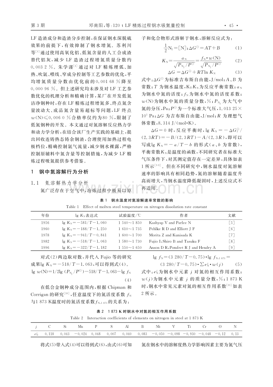 120t_LF精炼过程钢水吸氮量控制_邓南阳.pdf_第2页