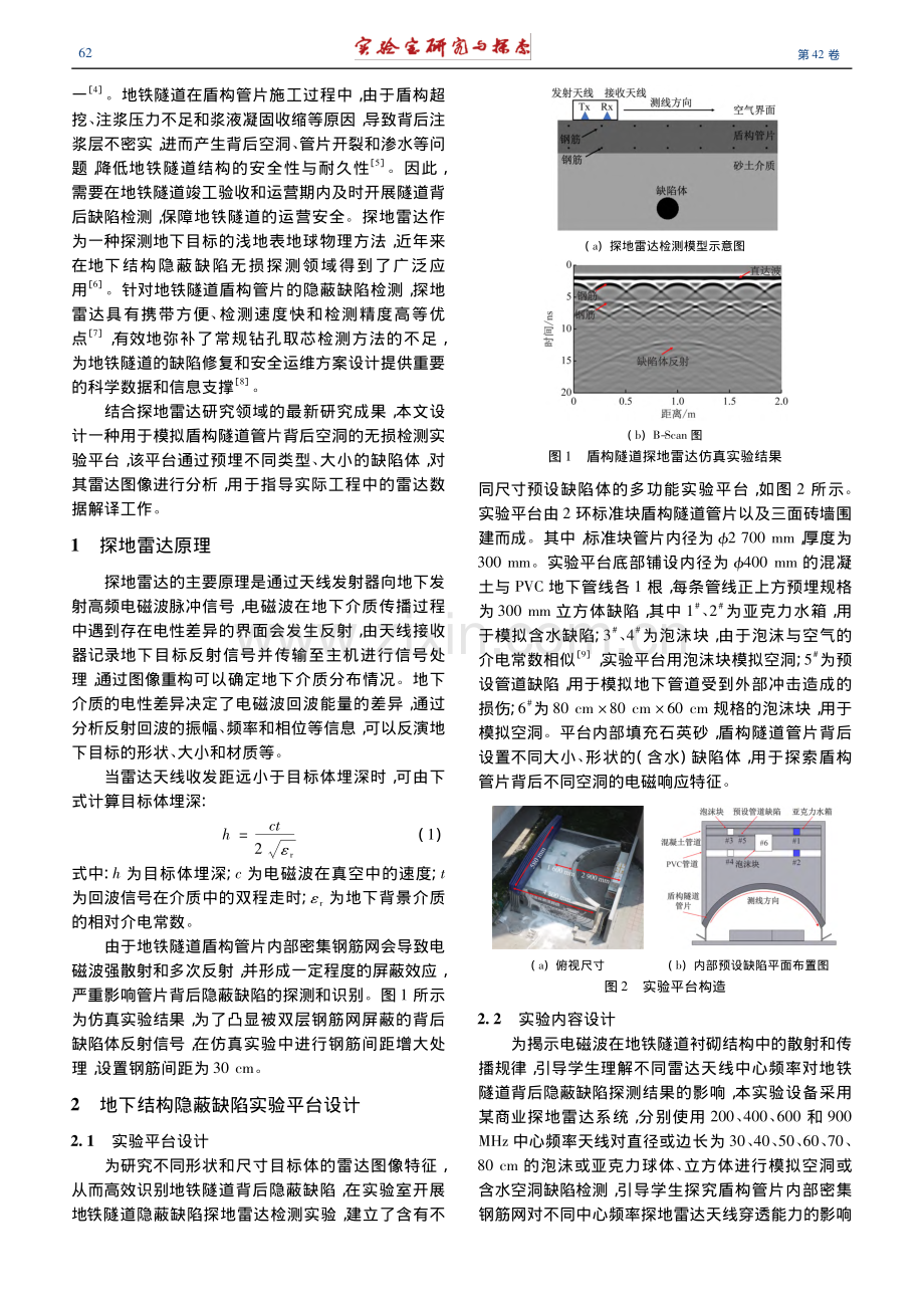 地铁隧道管片背后隐蔽缺陷无损检测实验平台设计_刘海.pdf_第2页