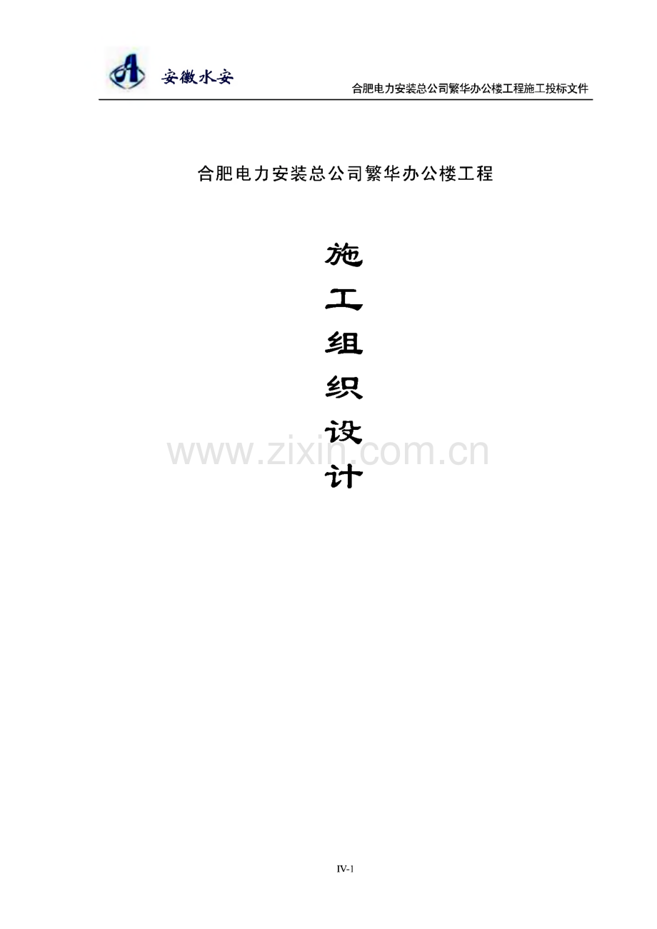 合肥电力安装总公司繁华办公楼工程施工投标文件.pdf_第1页