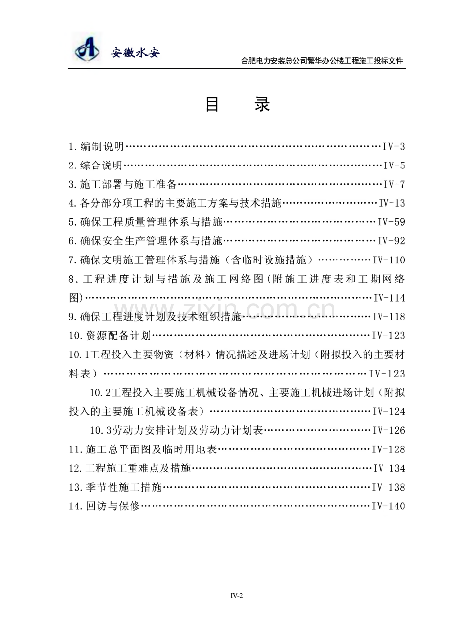 合肥电力安装总公司繁华办公楼工程施工投标文件.pdf_第2页