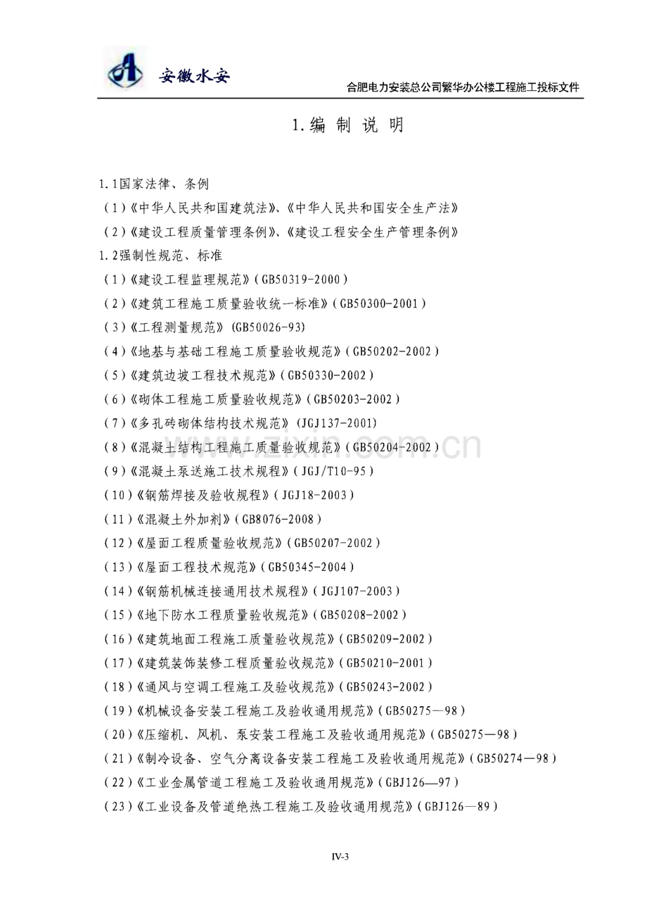 合肥电力安装总公司繁华办公楼工程施工投标文件.pdf_第3页