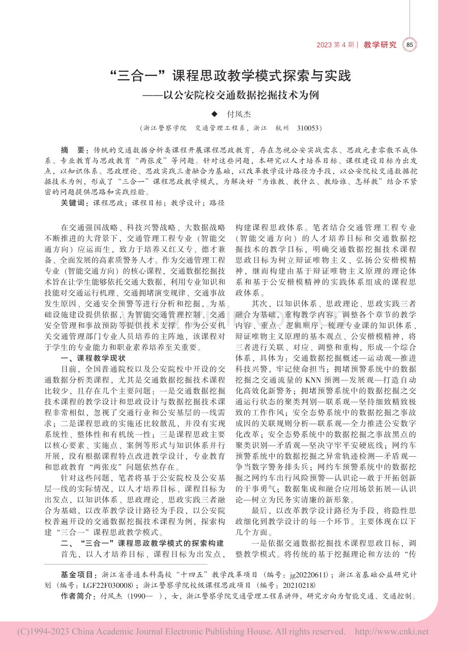 “三合一”课程思政教学模式...安院校交通数据挖掘技术为例_付凤杰.pdf_第1页