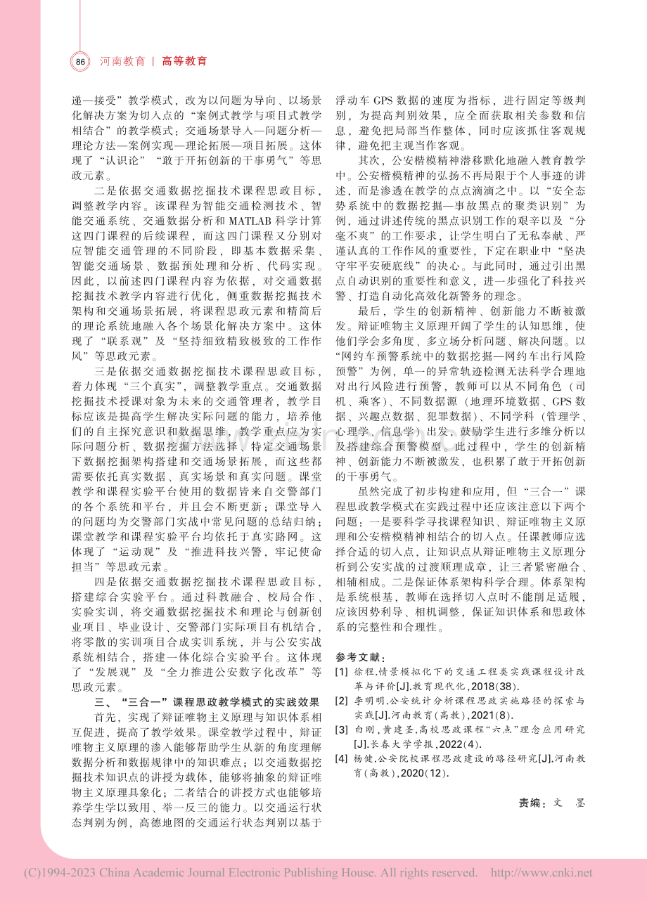 “三合一”课程思政教学模式...安院校交通数据挖掘技术为例_付凤杰.pdf_第2页