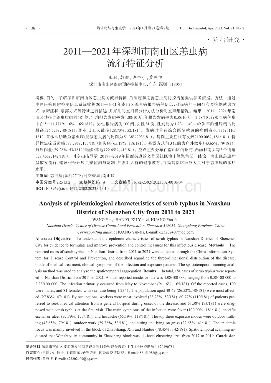 2011—2021年深圳市南山区恙虫病流行特征分析_王颖.pdf_第1页