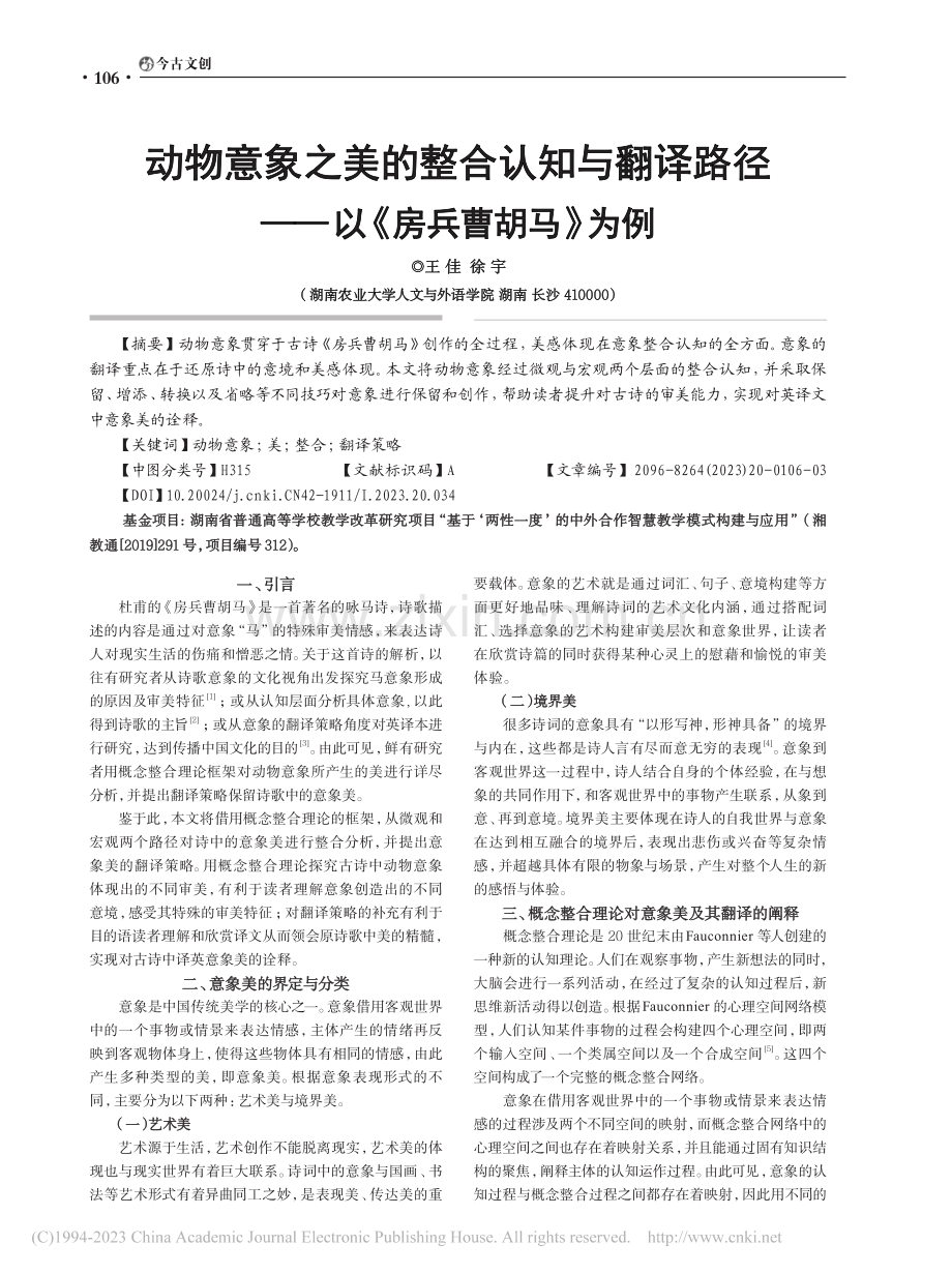 动物意象之美的整合认知与翻...径——以《房兵曹胡马》为例_王佳.pdf_第1页