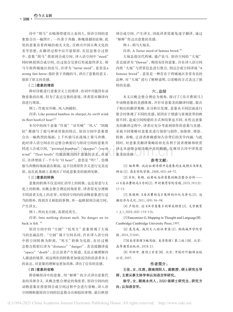 动物意象之美的整合认知与翻...径——以《房兵曹胡马》为例_王佳.pdf_第3页