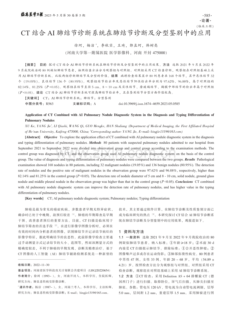 CT结合AI肺结节诊断系统...结节诊断及分型鉴别中的应用_徐珂.pdf_第1页