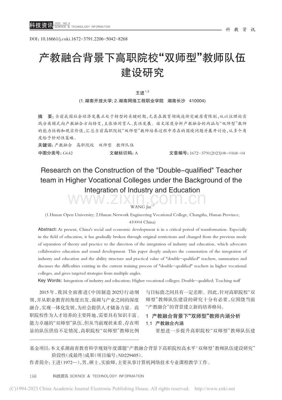 产教融合背景下高职院校“双师型”教师队伍建设研究_王进.pdf_第1页