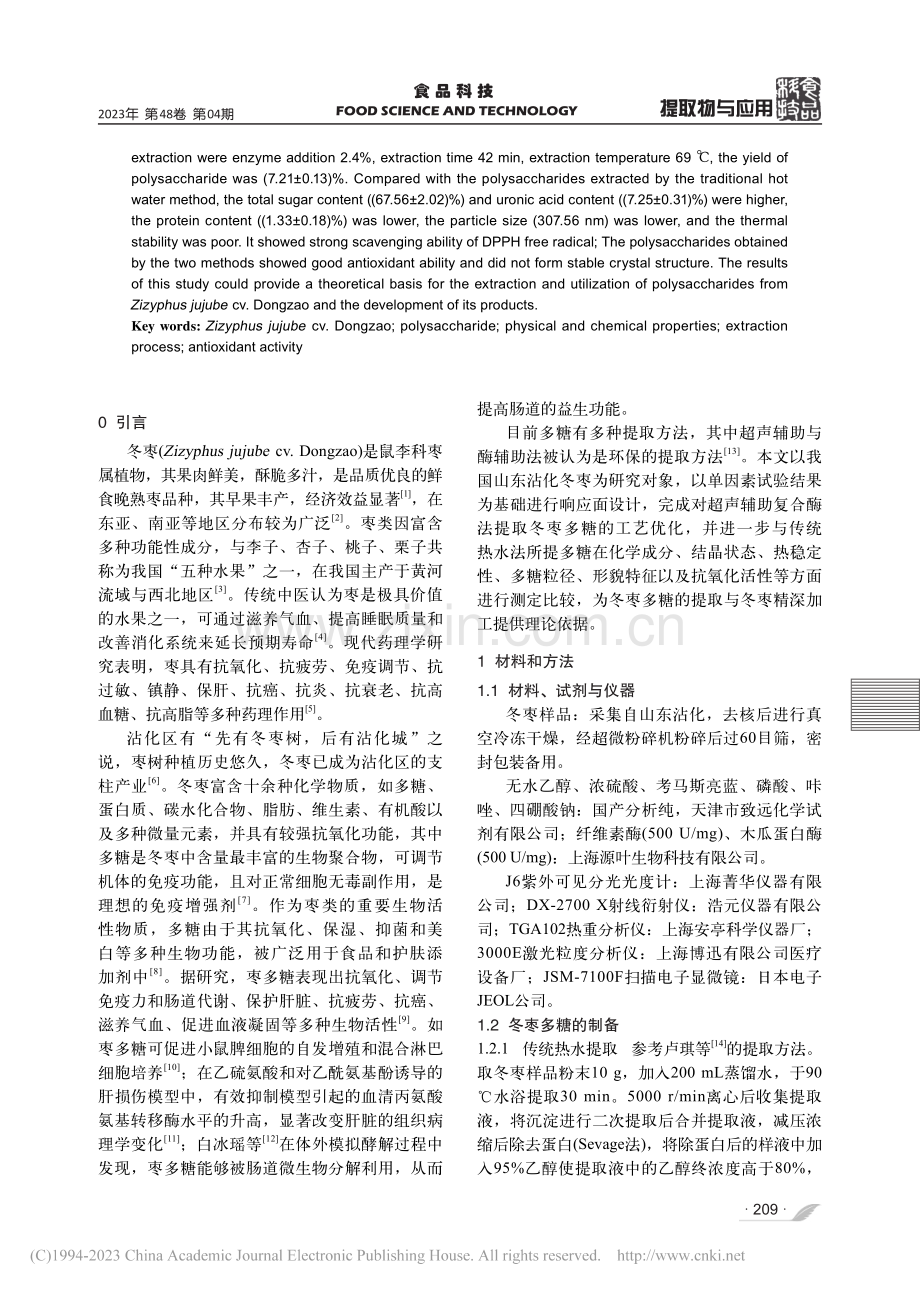 超声辅助复合酶法对冬枣多糖的影响研究_陶艳阳.pdf_第2页