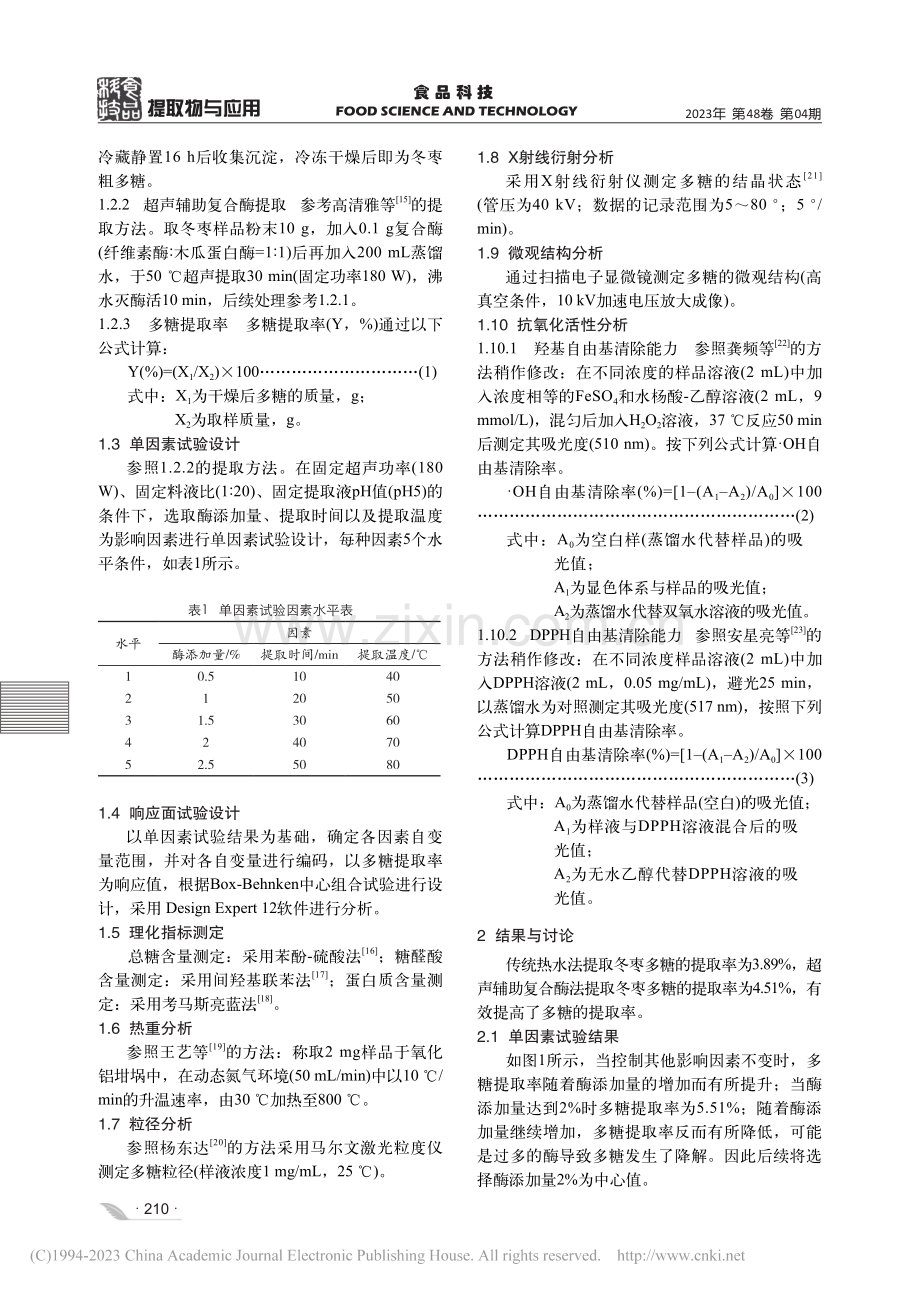 超声辅助复合酶法对冬枣多糖的影响研究_陶艳阳.pdf_第3页