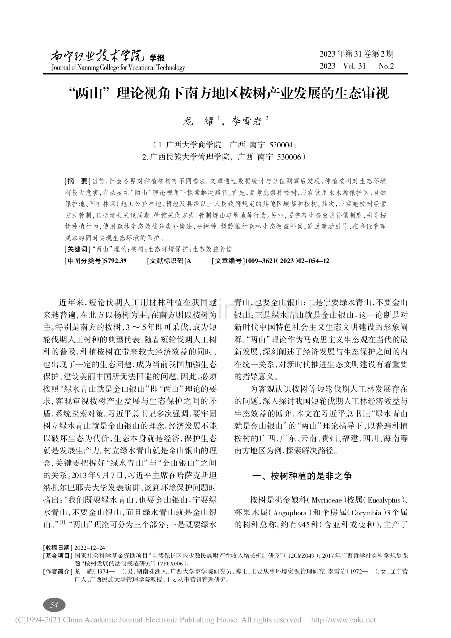 “两山”理论视角下南方地区桉树产业发展的生态审视_龙耀.pdf_第1页