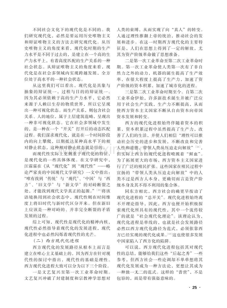 从文化维度解读中国式现代化的批判性与超越性_李星.pdf_第3页