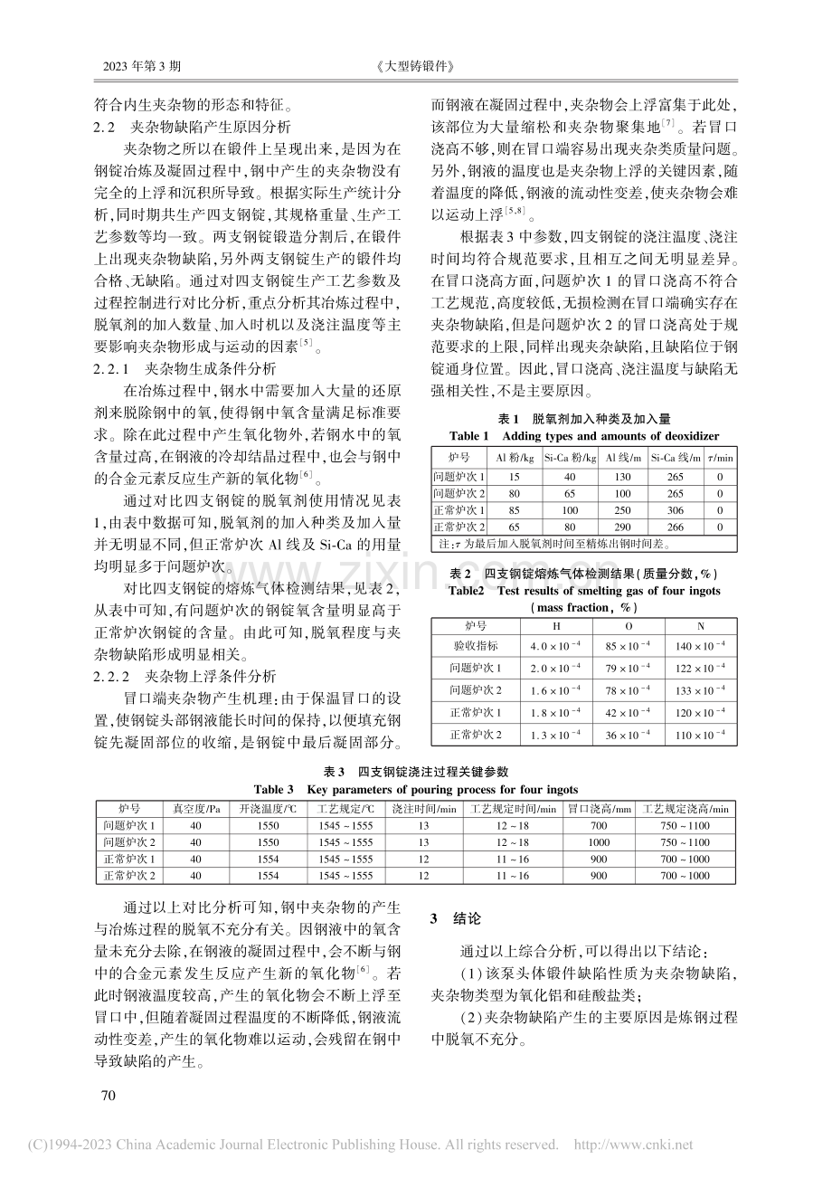 泵头体锻件缺陷分析_赵学谦.pdf_第3页