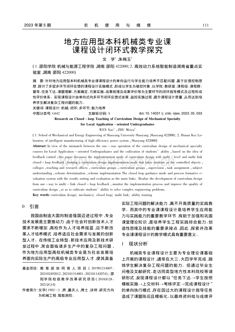 地方应用型本科机械类专业课课程设计闭环式教学探究_文学.pdf_第1页