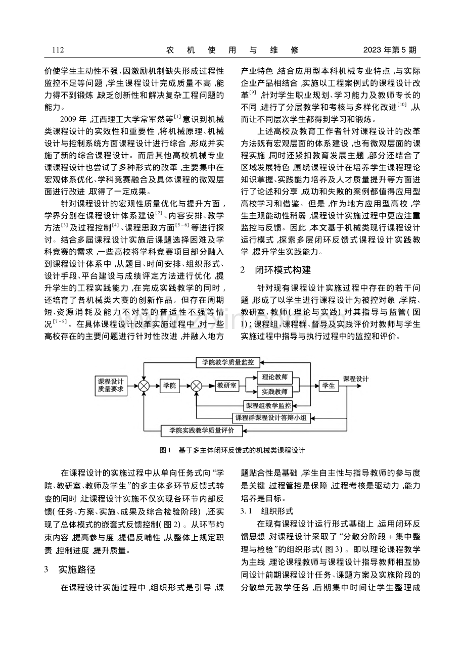 地方应用型本科机械类专业课课程设计闭环式教学探究_文学.pdf_第2页