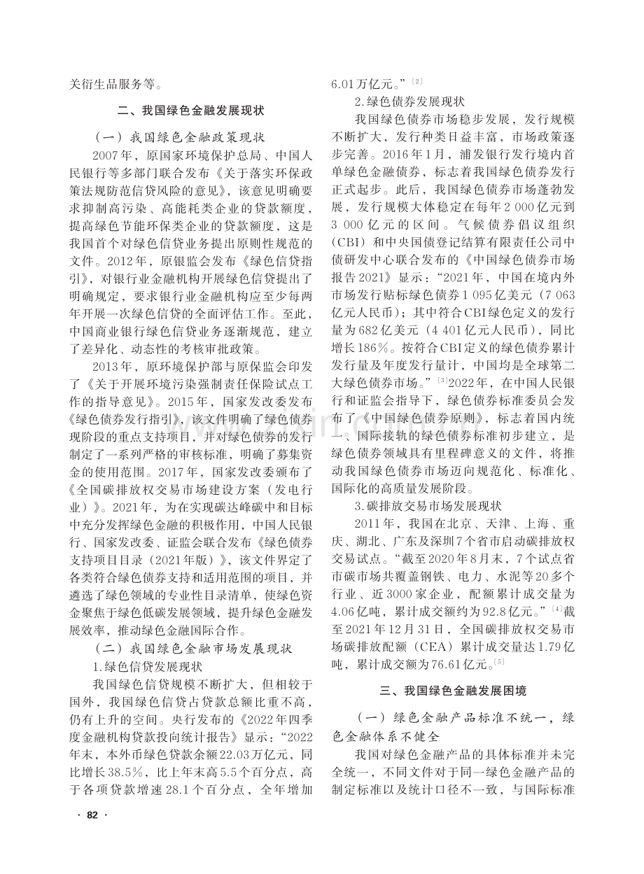 “双碳”目标下我国绿色金融发展现状及建议_渠润泽.pdf_第3页