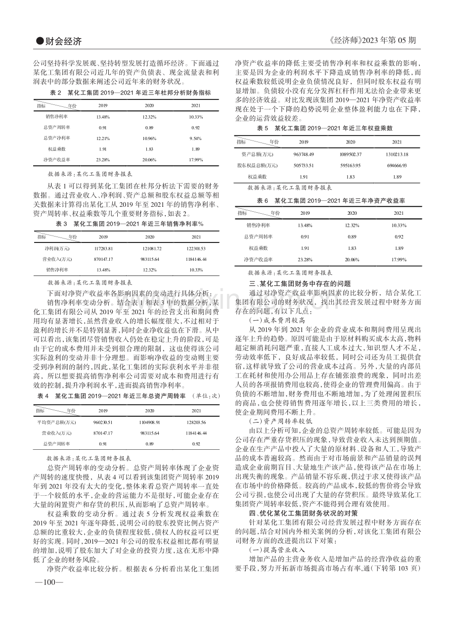 杜邦财务分析体系的应用——以某化工集团有限公司为例_贾瑛.pdf_第2页