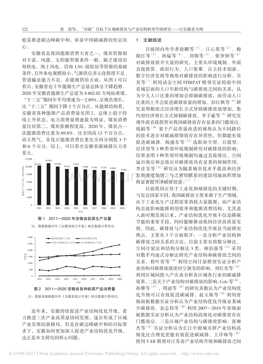 “双碳”目标下区域碳排放与...型升级研究——以安徽省为例_黄琼.pdf_第2页