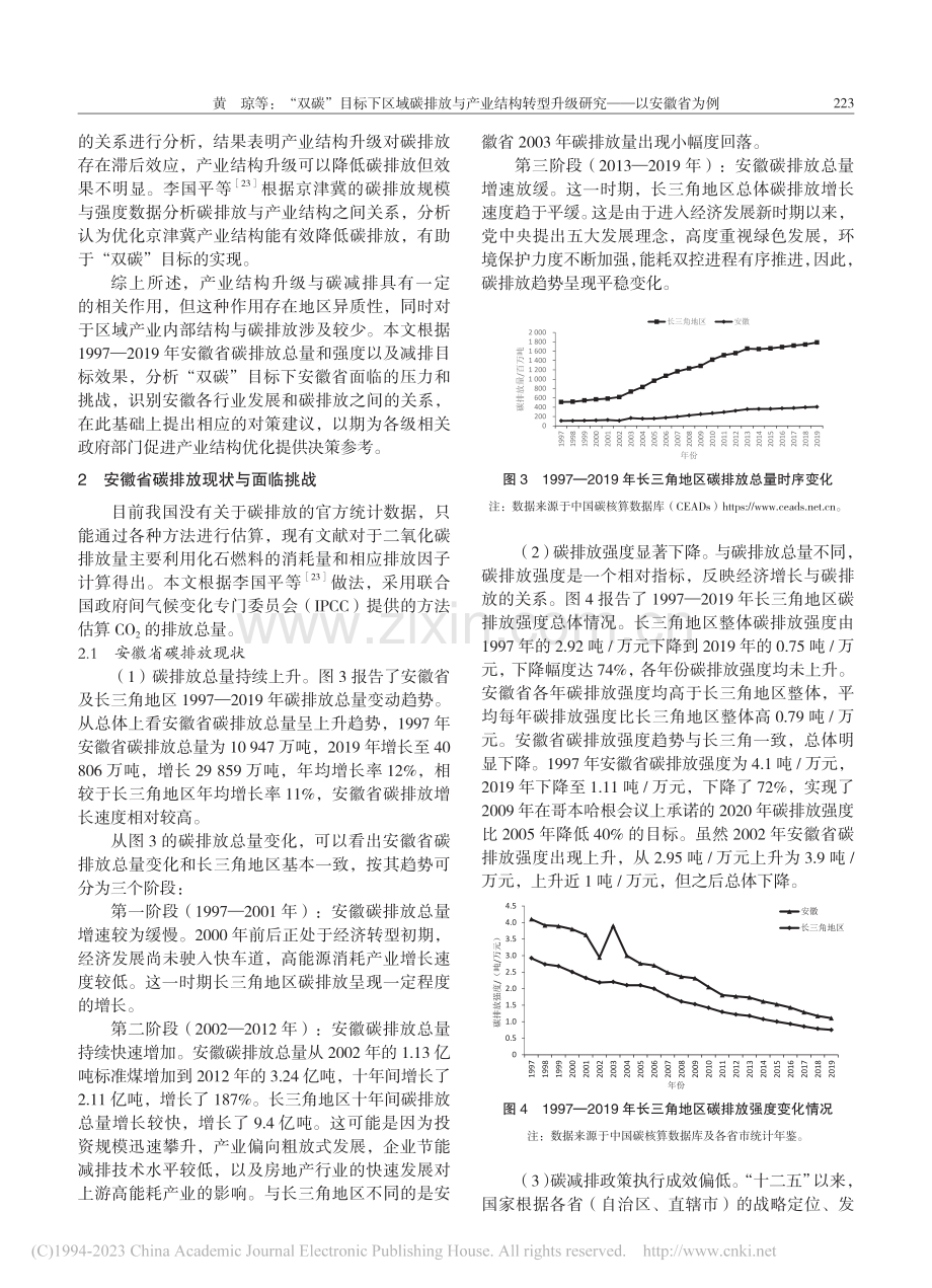 “双碳”目标下区域碳排放与...型升级研究——以安徽省为例_黄琼.pdf_第3页