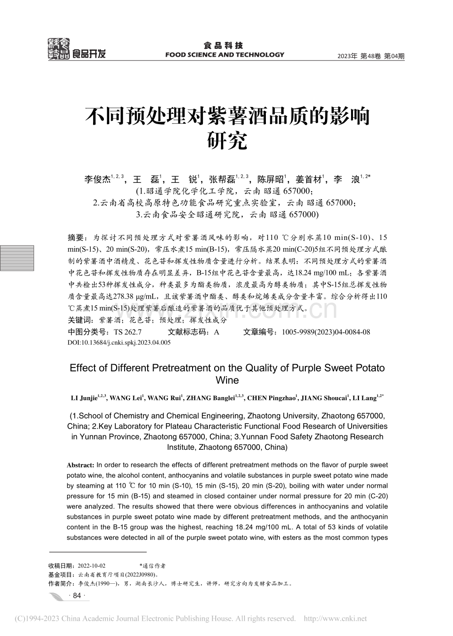 不同预处理对紫薯酒品质的影响研究_李俊杰.pdf_第1页