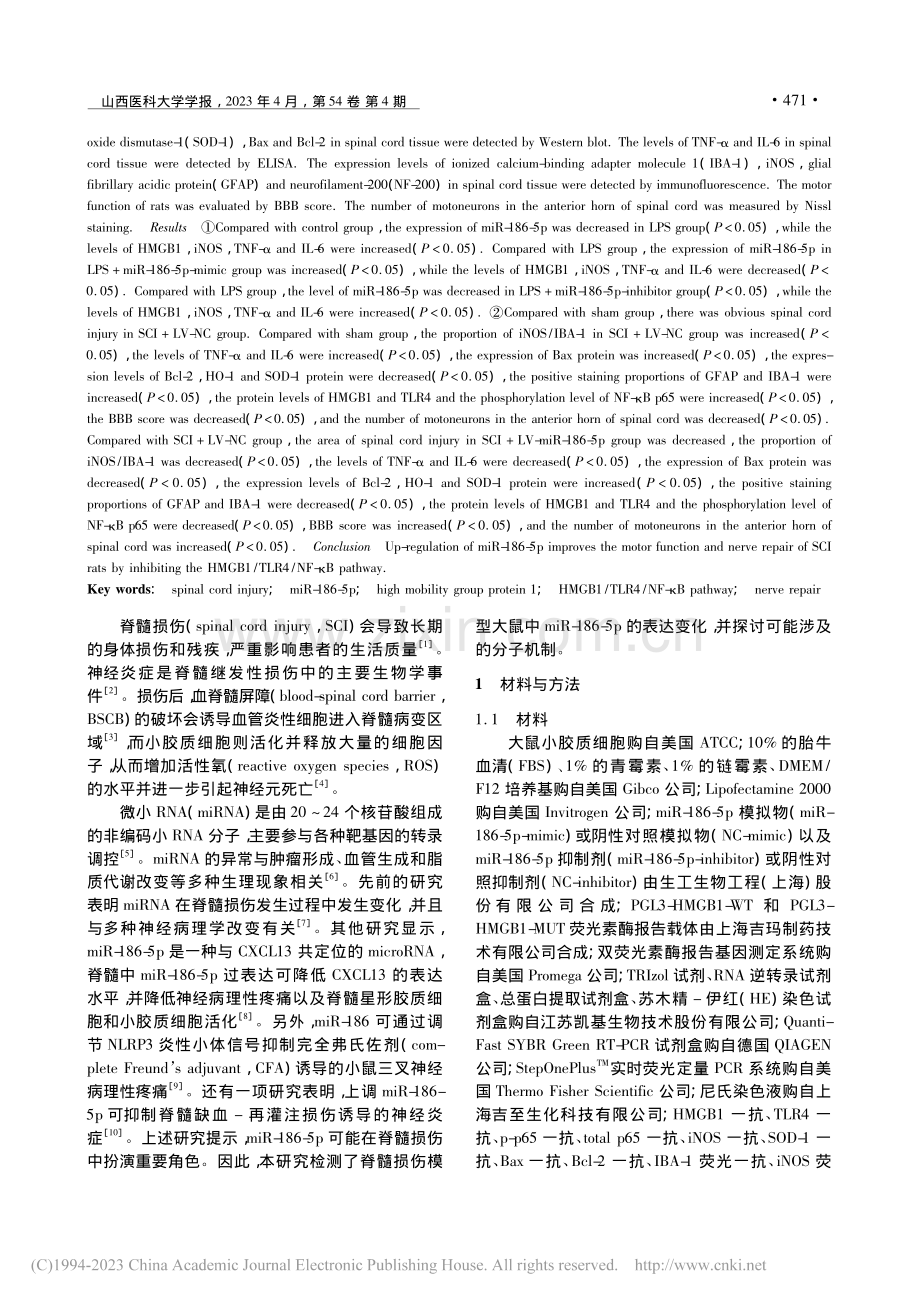 miR-186-5p通过抑...通路改善脊髓损伤后神经修复_蔡军.pdf_第2页