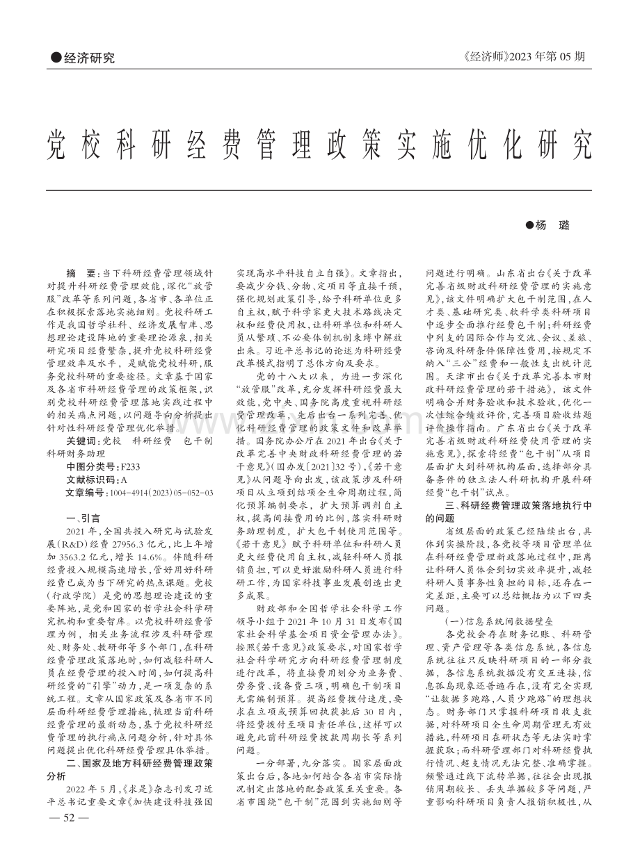 党校科研经费管理政策实施优化研究_杨璐.pdf_第1页