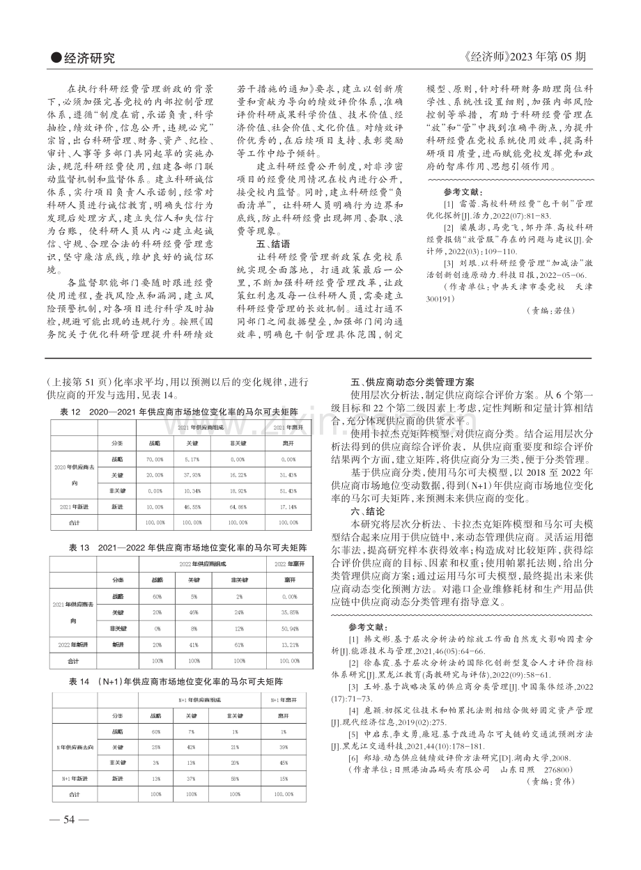 党校科研经费管理政策实施优化研究_杨璐.pdf_第3页