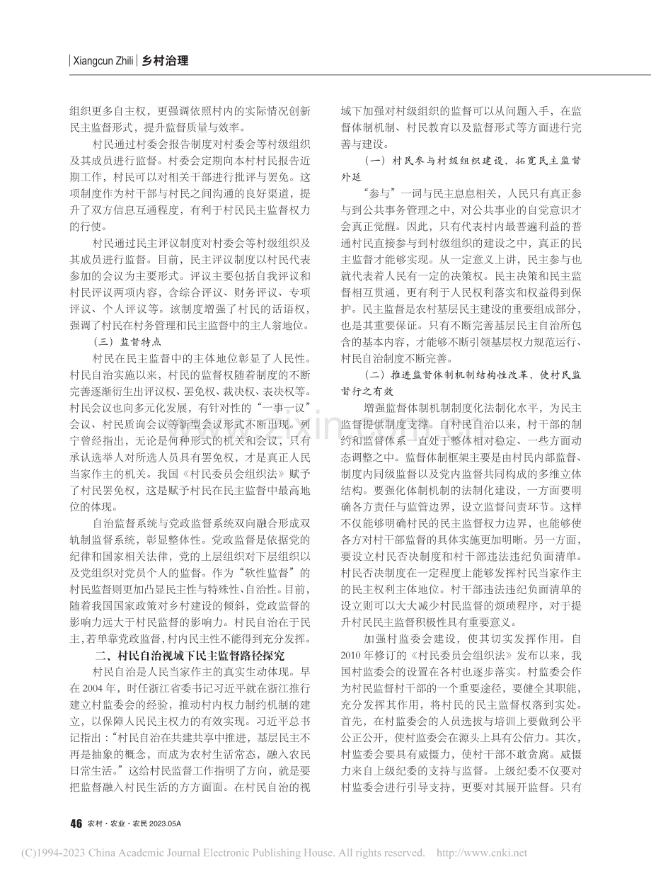 村民自治视域下民主监督问题探究_张鹏越.pdf_第2页