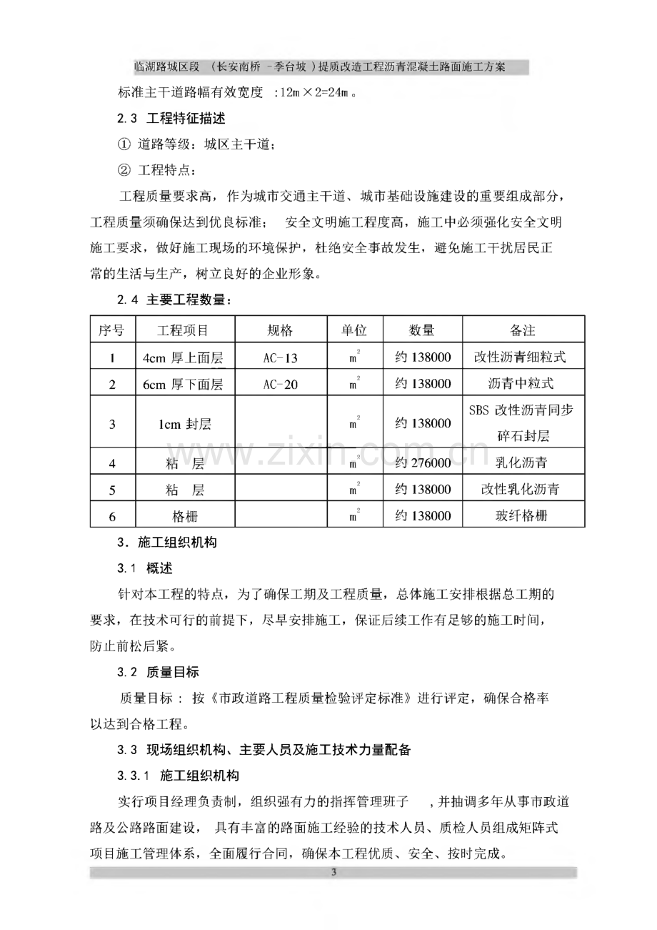 临湖路城区段（长安南桥--季台坡）提质改造工程沥青混凝土路面施工方案.pdf_第3页