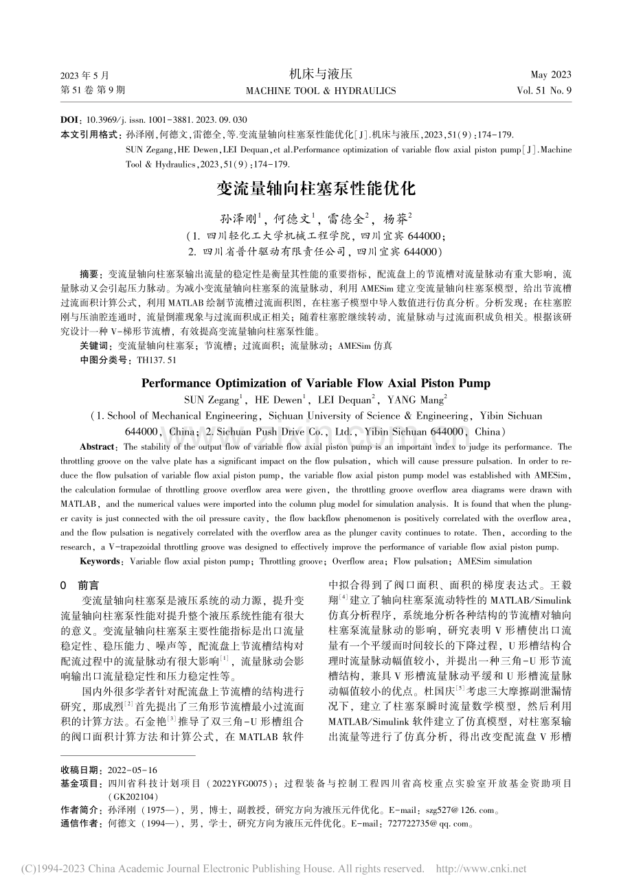 变流量轴向柱塞泵性能优化_孙泽刚.pdf_第1页