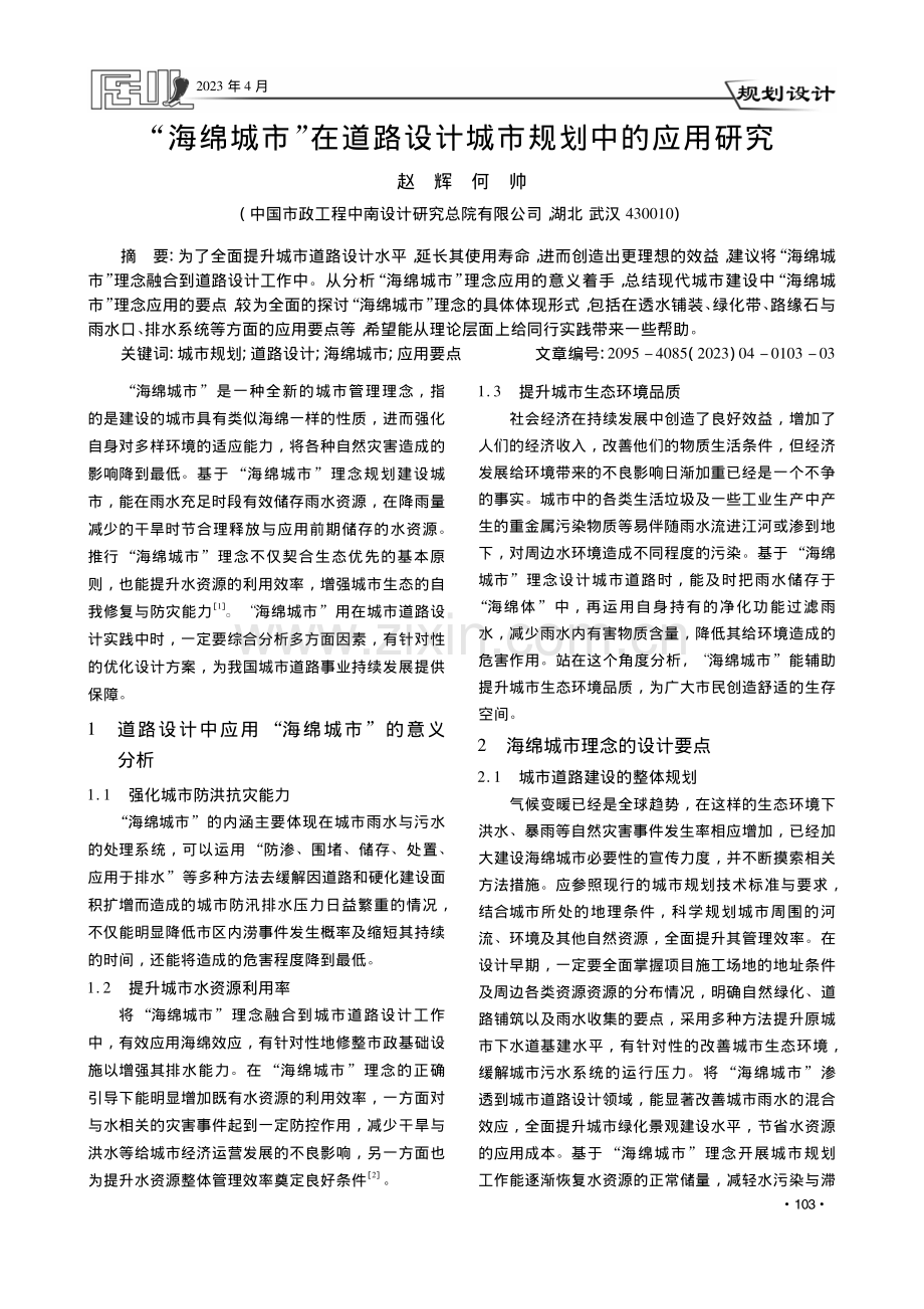 “海绵城市”在道路设计城市规划中的应用研究_赵辉.pdf_第1页