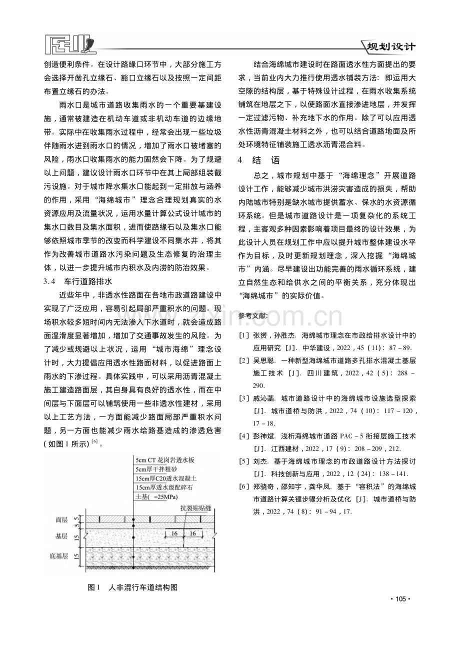 “海绵城市”在道路设计城市规划中的应用研究_赵辉.pdf_第3页