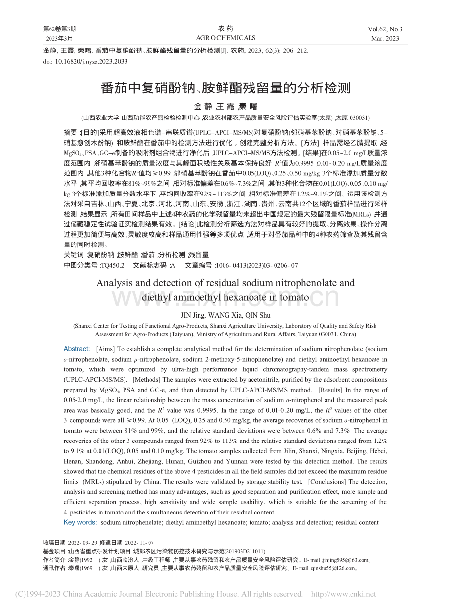 番茄中复硝酚钠、胺鲜酯残留量的分析检测_金静.pdf_第1页