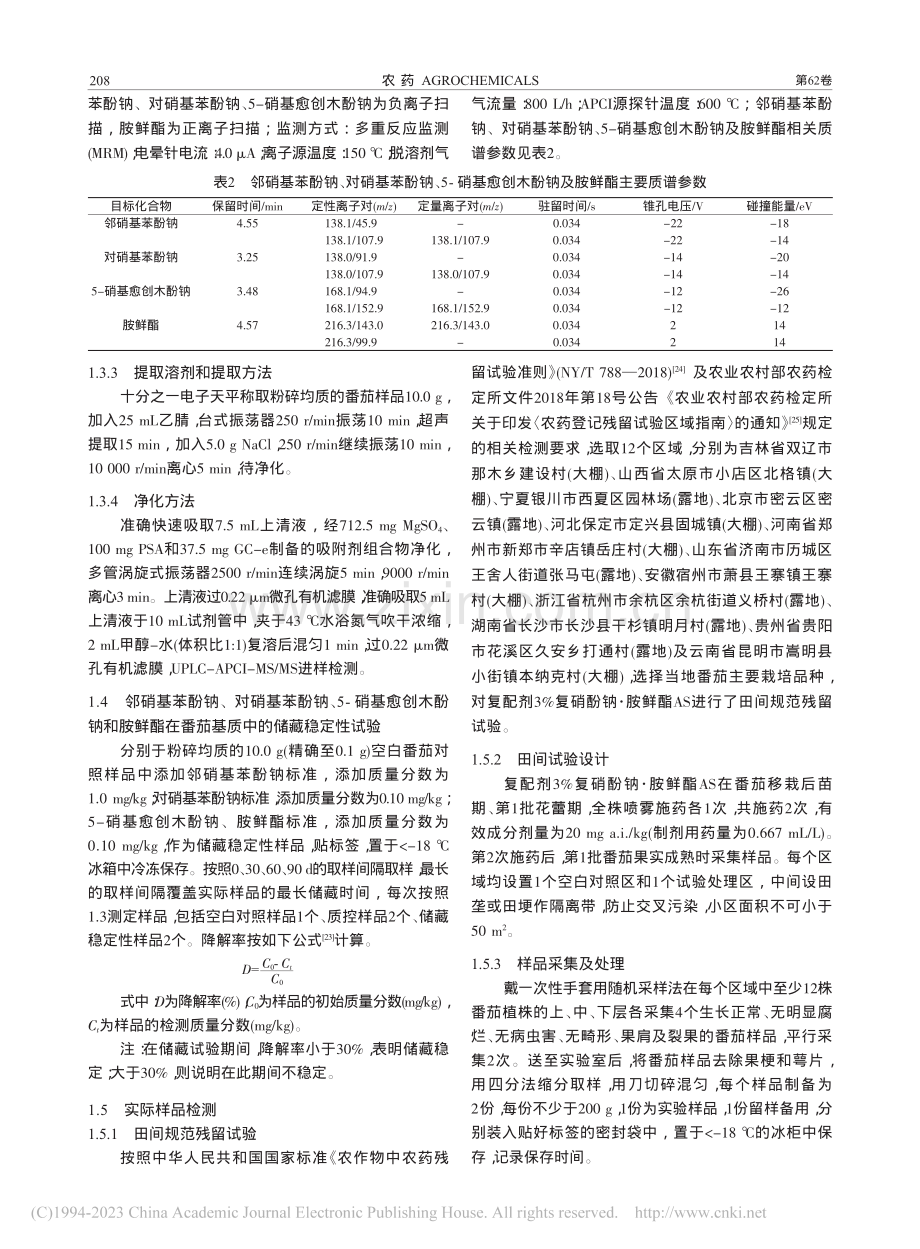 番茄中复硝酚钠、胺鲜酯残留量的分析检测_金静.pdf_第3页