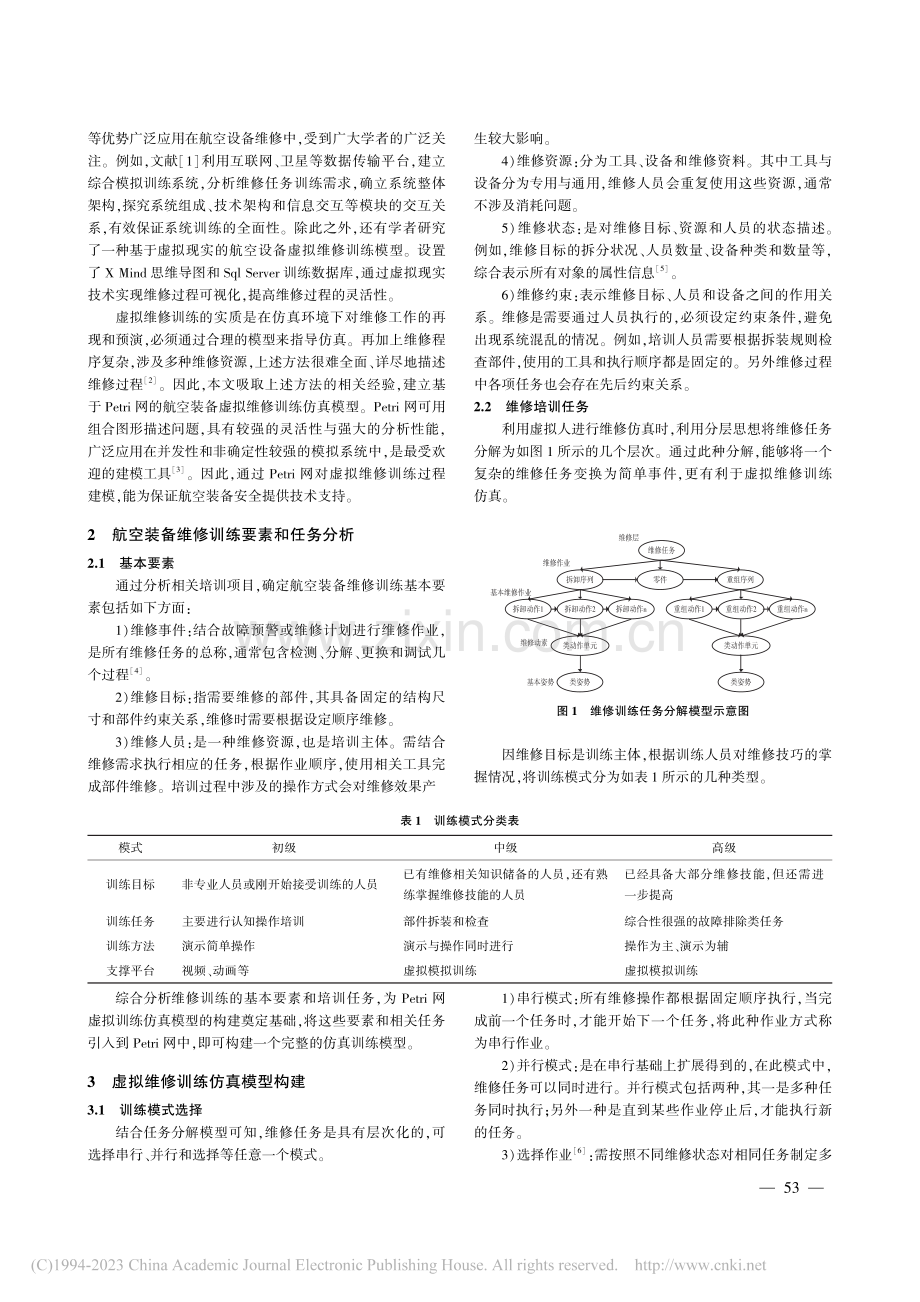 Petri网作用下航空装备虚拟维修训练仿真_张原.pdf_第2页