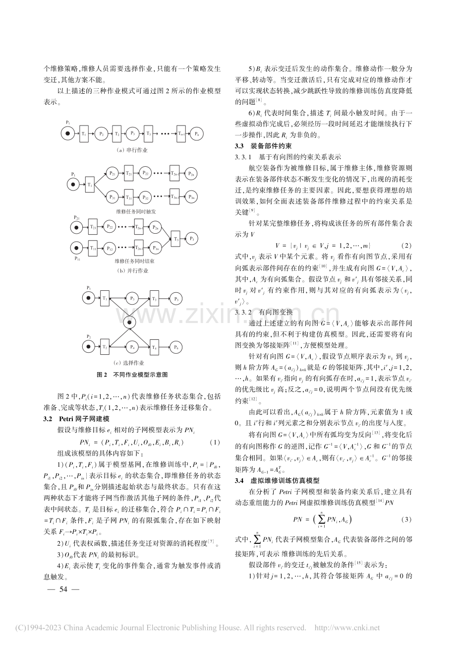 Petri网作用下航空装备虚拟维修训练仿真_张原.pdf_第3页