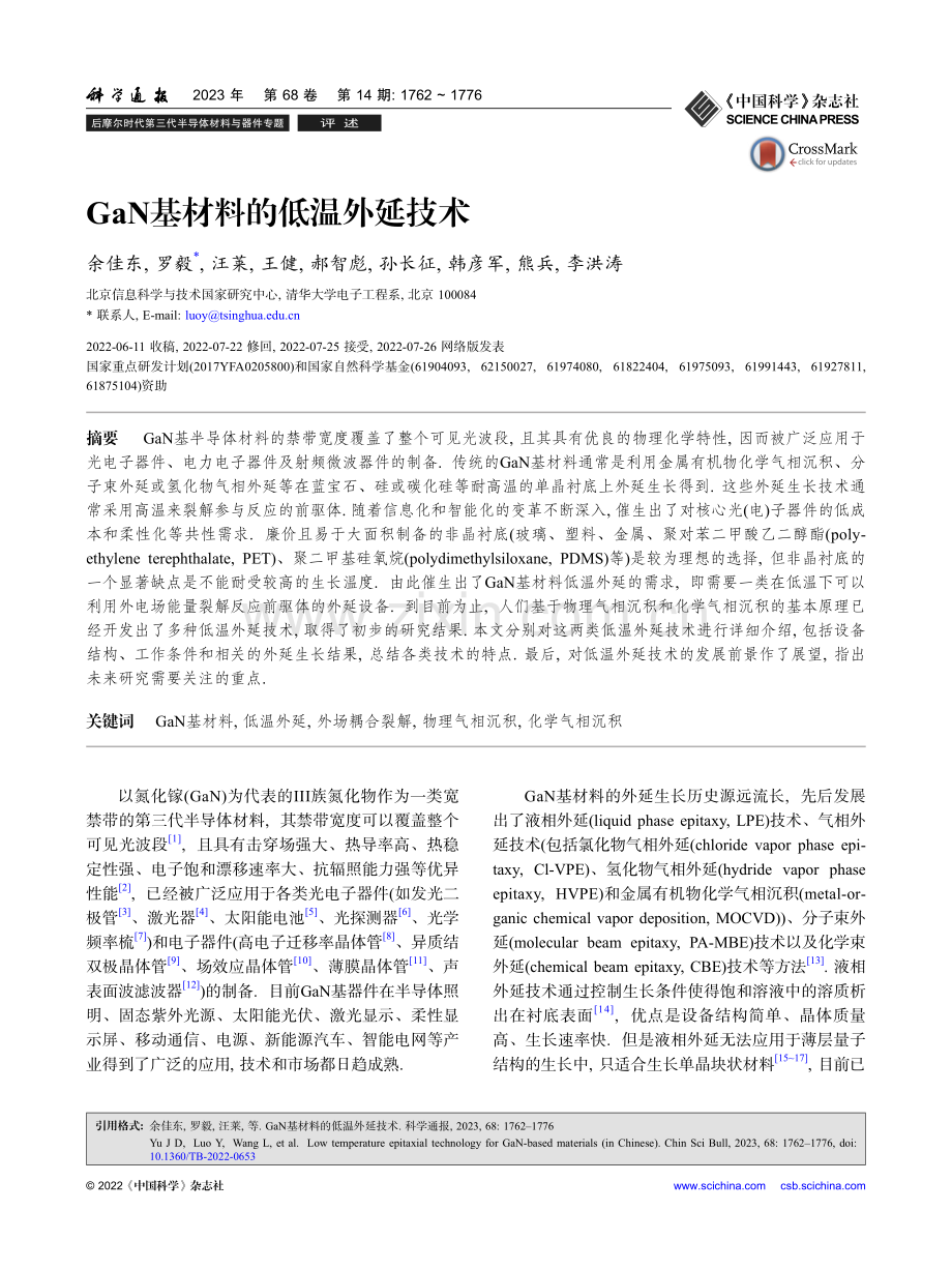 GaN基材料的低温外延技术_余佳东.pdf_第1页