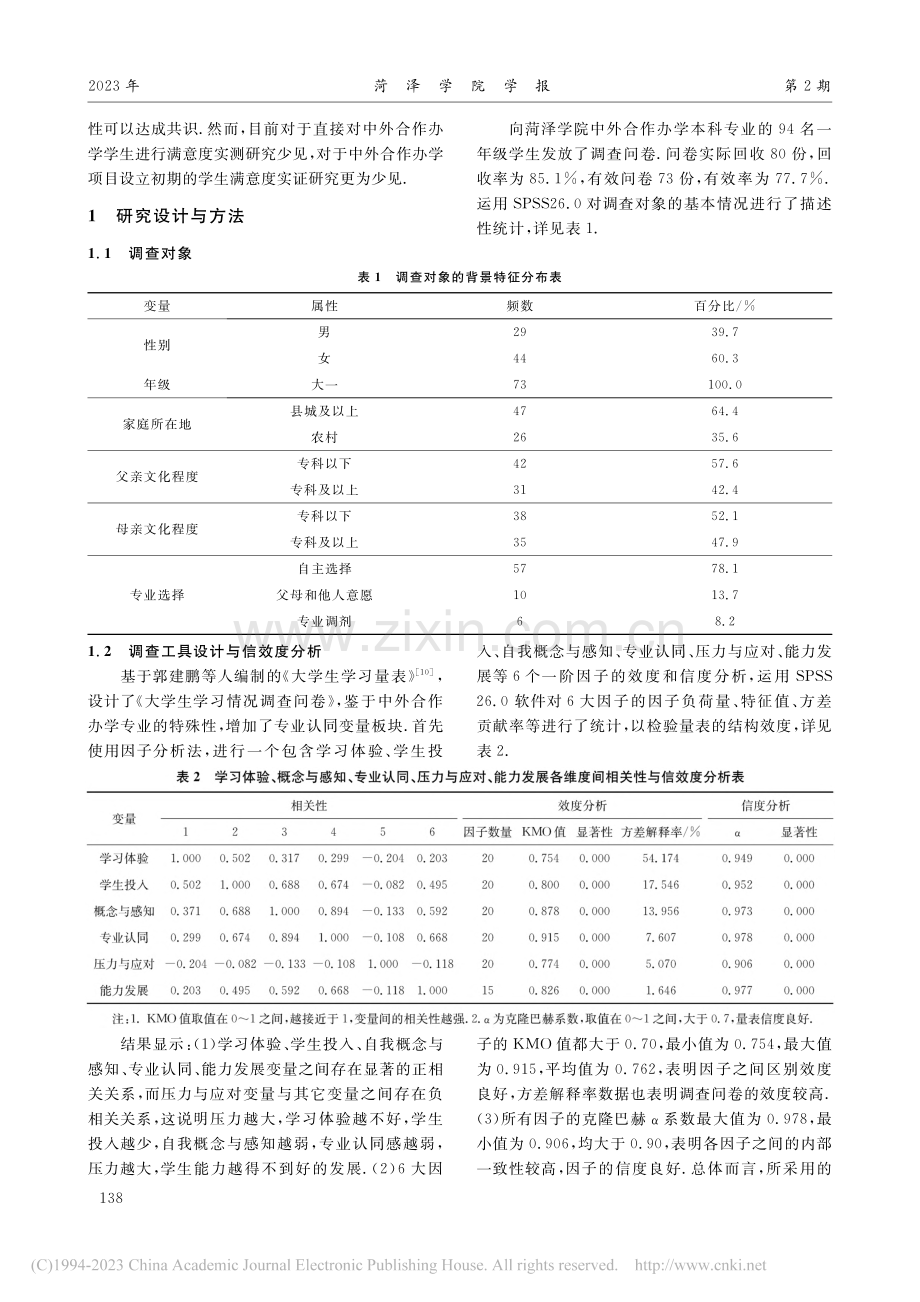 地方高校中外合作办学专业学...机理研究——以菏泽学院为例_李桂真.pdf_第2页