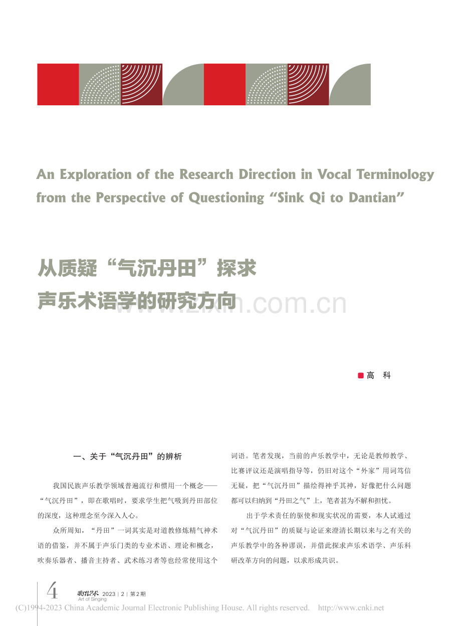 从质疑“气沉丹田”探求声乐术语学的研究方向_高科.pdf_第1页