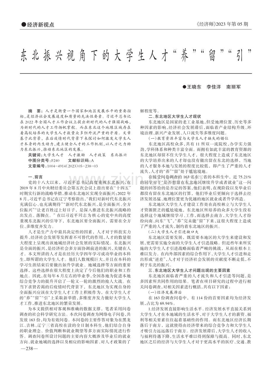 东北振兴视角下的大学生人才“养”“留”“引”_王晓东.pdf_第1页