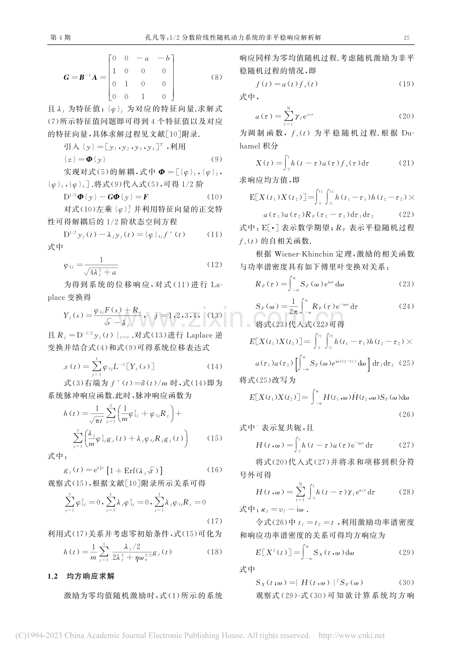 1_2分数阶线性随机动力系统的非平稳响应解析解_孔凡.pdf_第3页