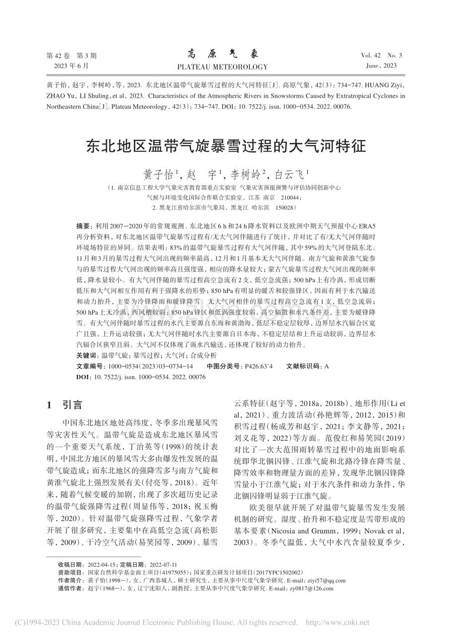 东北地区温带气旋暴雪过程的大气河特征_黄子怡.pdf_第1页